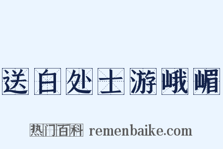送白处士游峨嵋是什么意思的图片